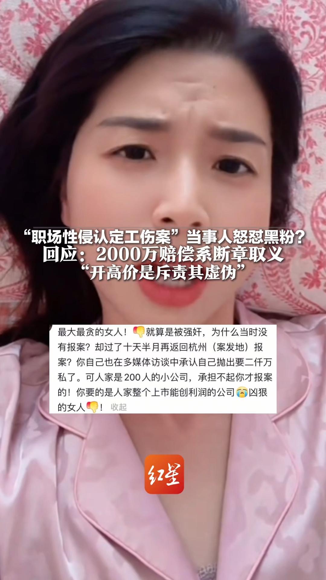 “职场性侵认定工伤案”当事人怒怼黑粉？回应：有人私信辱骂 2000万赔偿系断章取义  “起诉时对方求谅解，开高价是斥责其虚伪”
