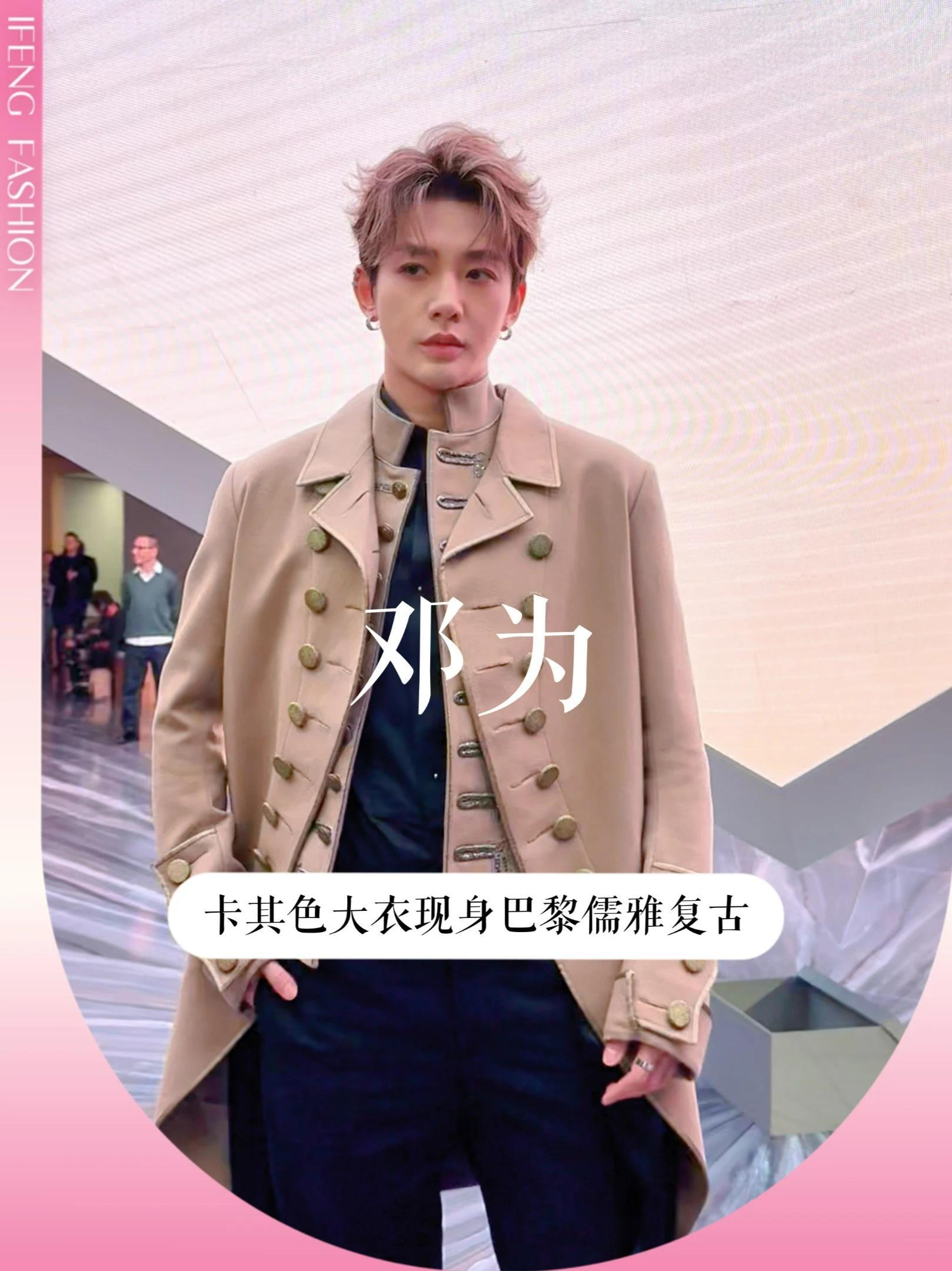 大秀上的邓为！宫廷风造型太贵气啦 #邓为 身穿卡其色宫廷风双排扣大衣现身巴黎#迪奥 新季秀场，简直是文艺复兴画中走出的王子！#dior #巴黎时装周 #明星