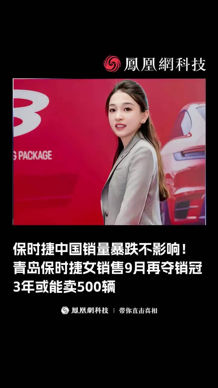 保时捷中国销量暴跌不影响！青岛保时捷女销售9月再夺销冠，3年能卖500辆#销售  #保时捷  #汽车