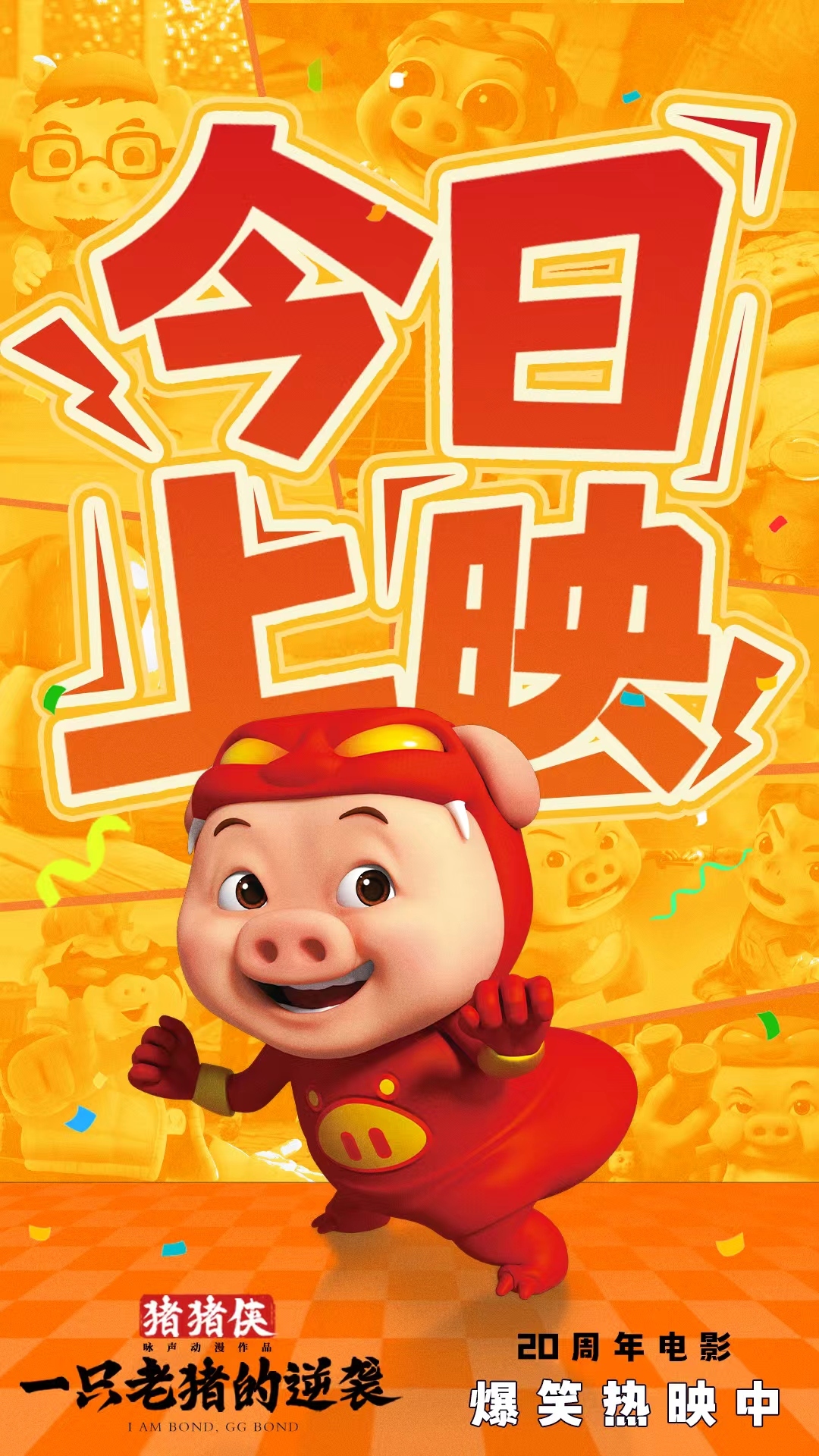 《猪猪侠·一只老猪的逆袭》今日上映 原猪原味陪全家一起笑翻国庆