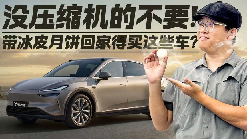 没压缩机的不要！带冰皮月饼回家得买这些车