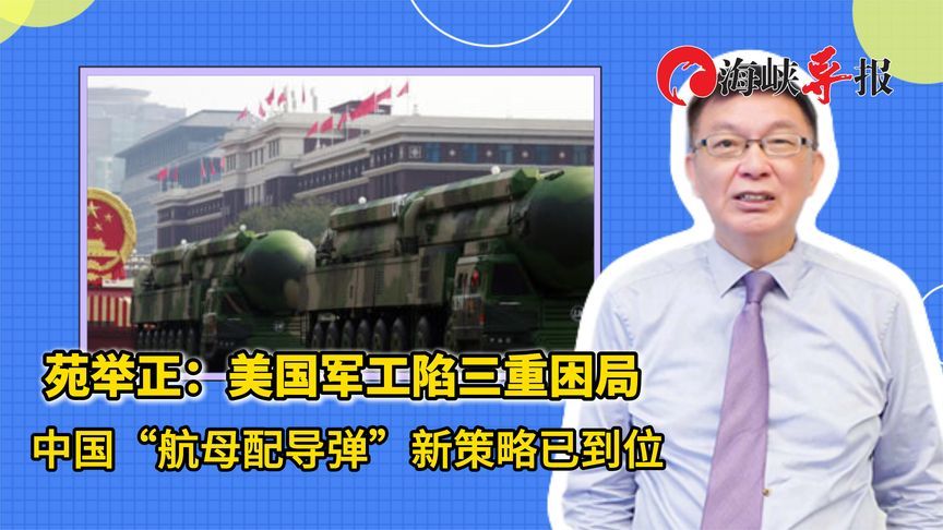 苑举正:美国军工陷三重困局 中国“航母配导弹”新策略已到位_凤凰网视频_凤凰网