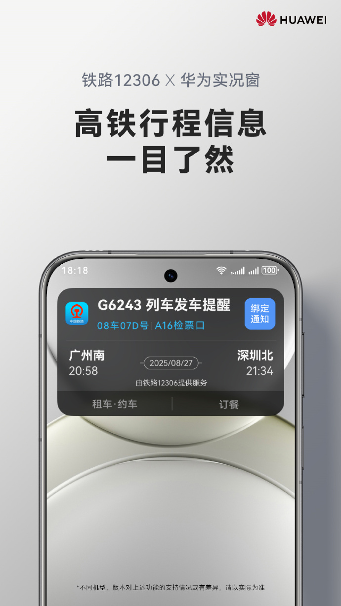 余承东：鸿蒙版铁路12306实况窗上线 车次、座位等出行信息一目了然