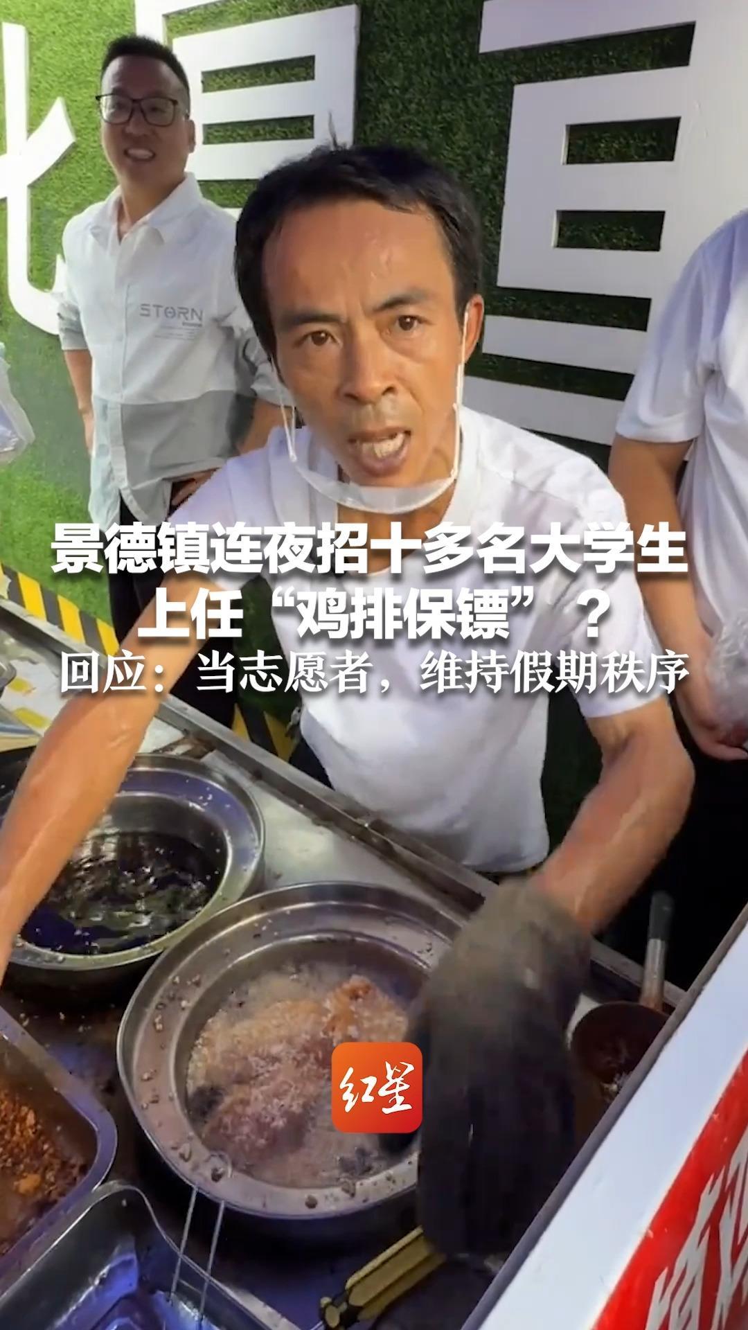 “鸡排家族”10个摊位决战国庆节 景德镇连夜招十多名大学生   上任“鸡排保镖” ？回应：当志愿者，维持假期秩序