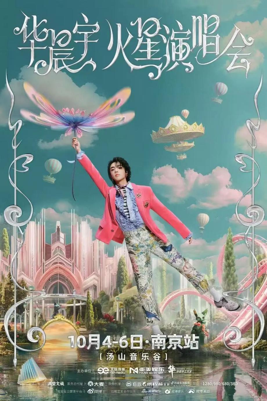 （华晨宇火星演唱会）