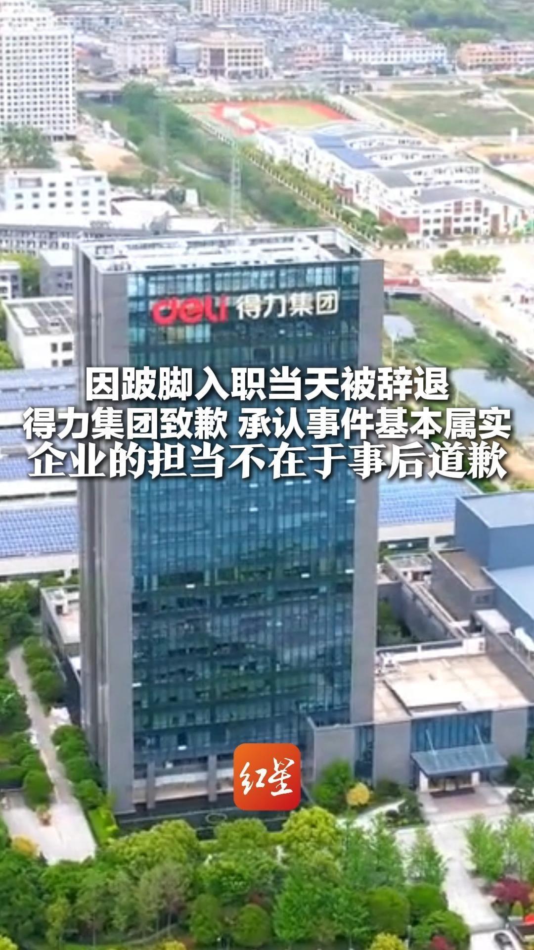 因跛脚入职当天被辞退 得力集团致歉，承认事件基本属实 企业的担当不在于事后道歉 应将“反歧视”从口号变为制度