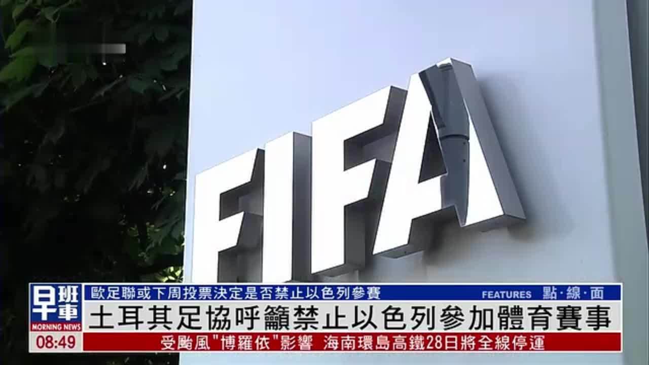 土耳其足协呼吁禁止以色列参加体育赛事