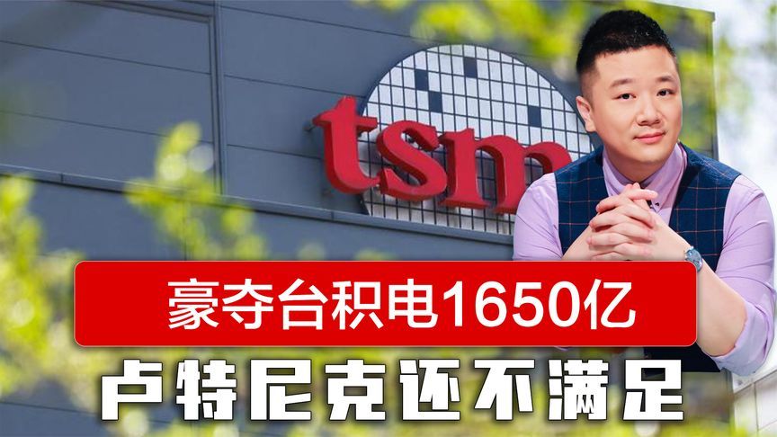 豪夺台积电1650亿美元，卢特尼克还不满足，赖清德被公开打脸