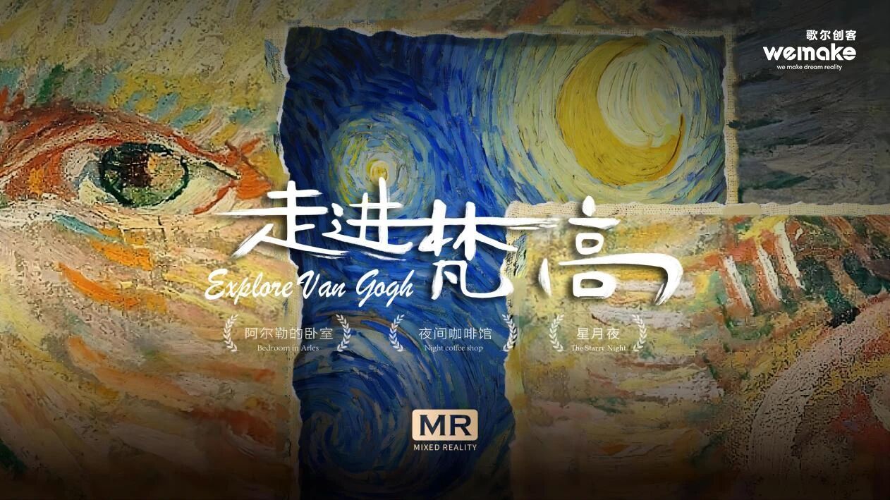 （《走进梵高》 图片来源：山东文旅公众号）