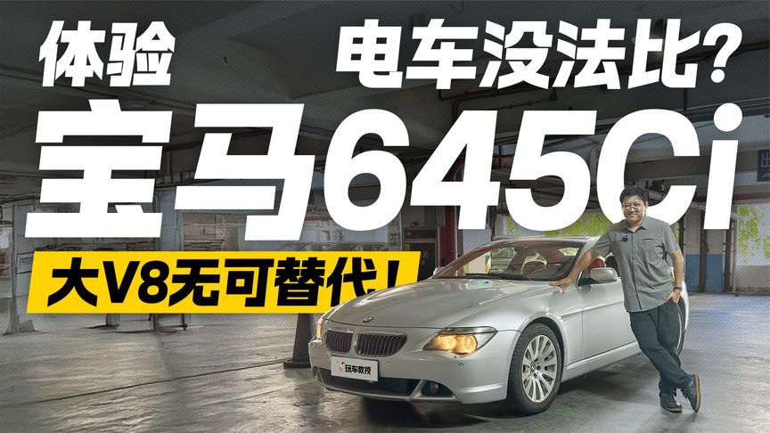 电车没法比？体验宝马645Ci 大V8无可替代