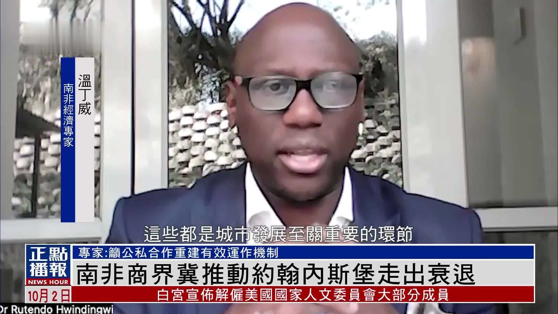 南非商界冀推动约翰内斯堡走出衰退