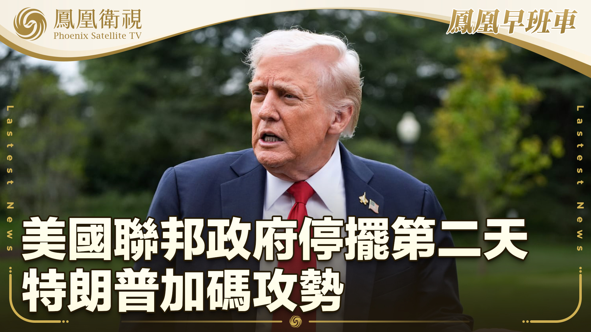 美国联邦政府停摆第二天 特朗普加码攻势