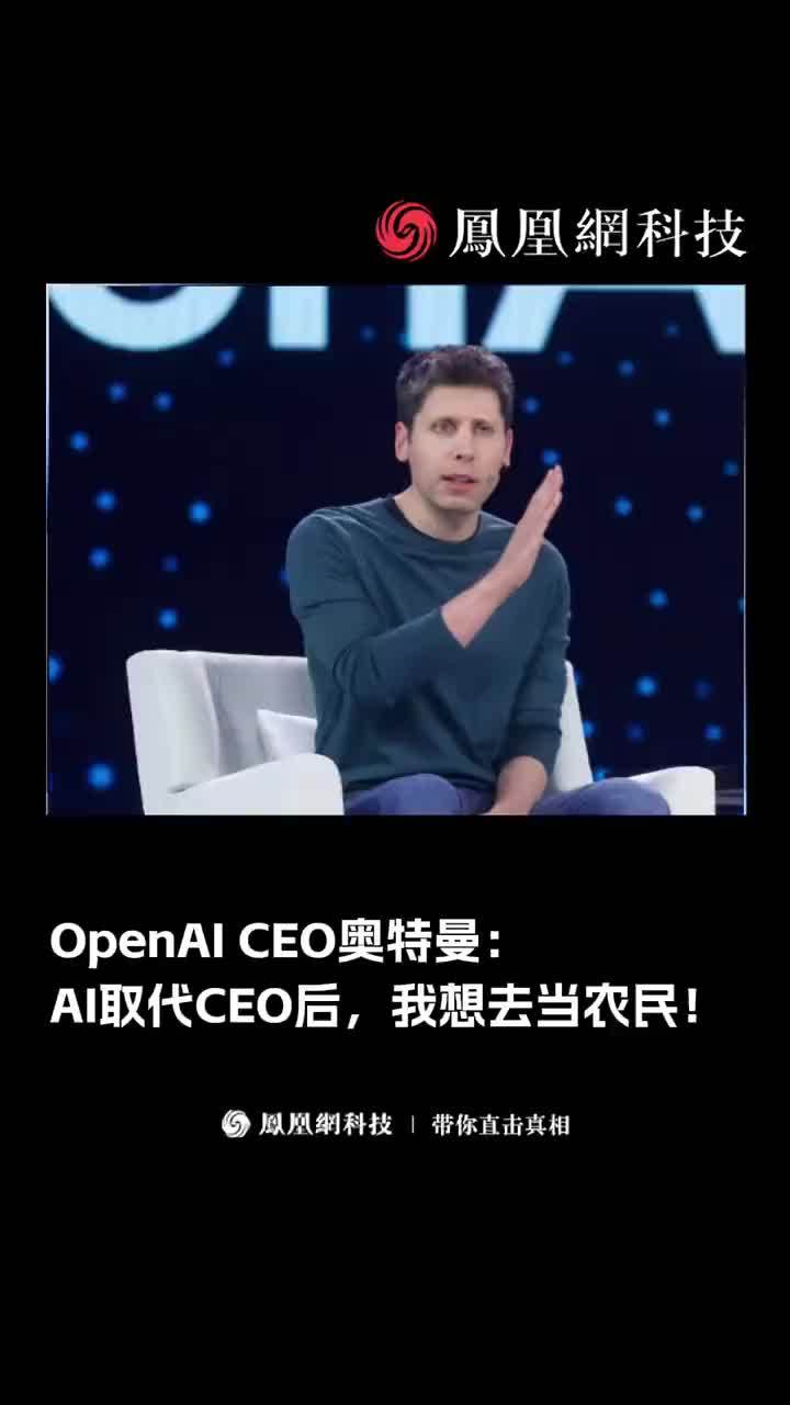 OpenAI CEO奥特曼:AI取代CEO后,我想去当农民!#openai #ai #奥特曼_凤凰网视频_凤凰网