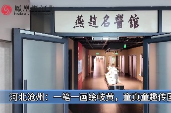 河北沧州：一笔一画绘岐黄，童真童趣传国粹