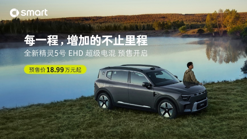 全新smart #5 EHD超级电混开启预售，预售价18.99万元起
