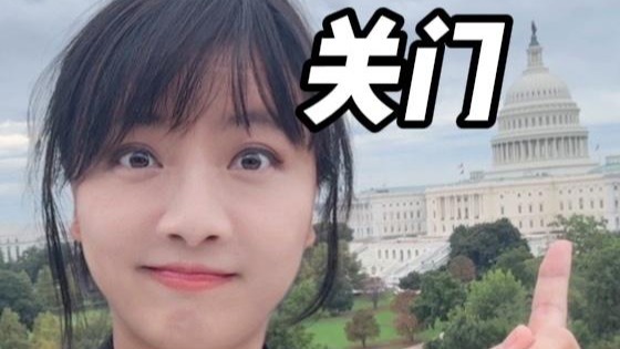 美国政府时隔七年再次关门！特朗普竟求之不得？