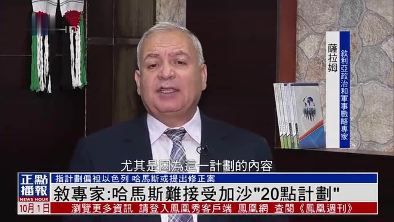 叙利亚专家：哈马斯难接受加沙“20点计划”
