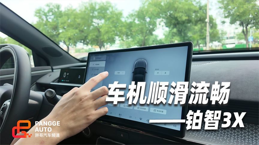 铂智3X车机体验，流程顺滑功能多 好用方便够智能