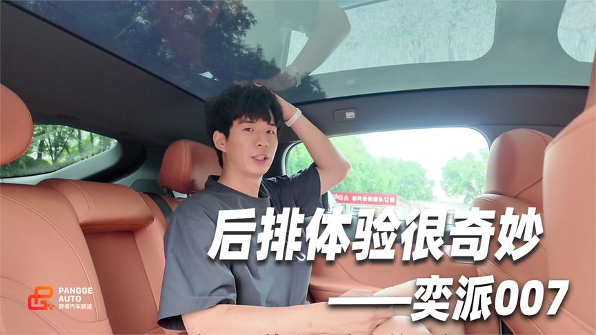奕派007后排体验，马力够大 还给你大沙发