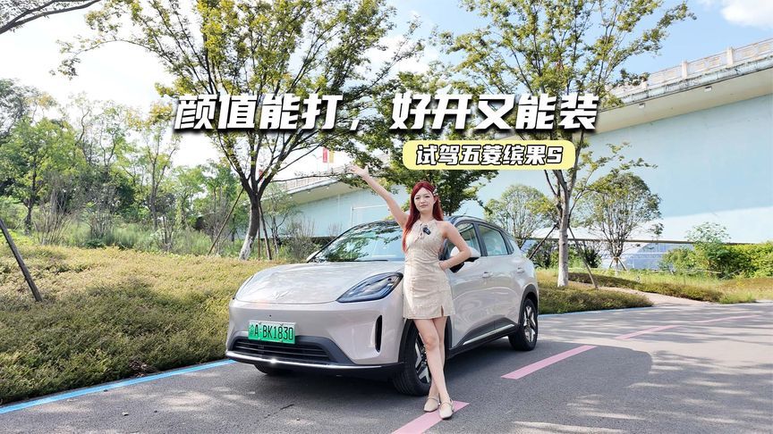 试驾五菱缤果S：好开、能装、易上手