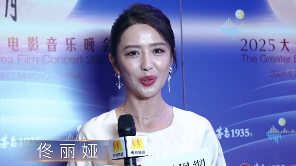 2025大湾区电影音乐晚会｜佟丽娅为大家送中秋祝福