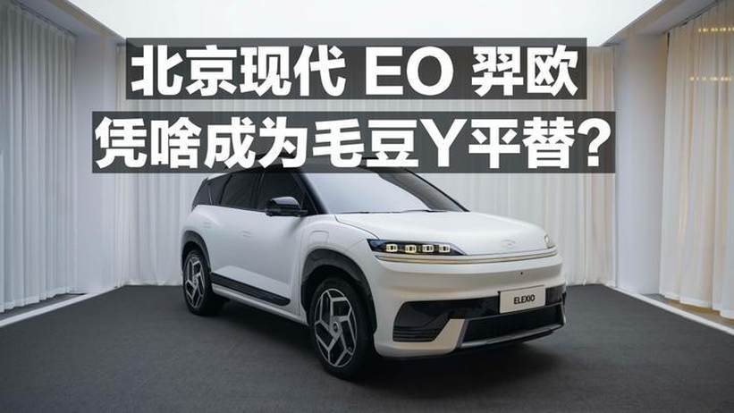 北京现代 EO 羿欧 凭啥成为毛豆Y平替？