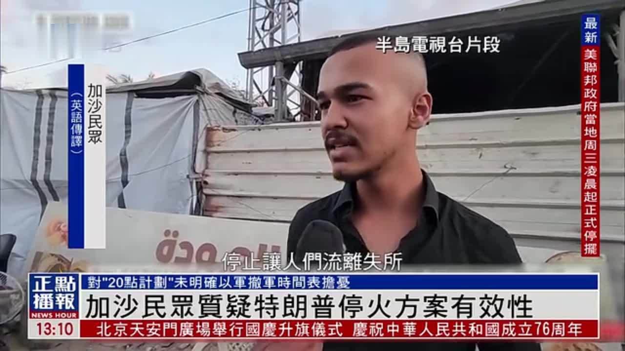 加沙民众质疑特朗普停火方案有效性