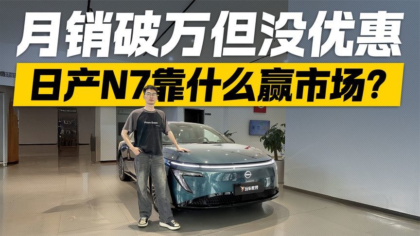 月销破万但没优惠？探店日产N7 它靠什么赢市场？