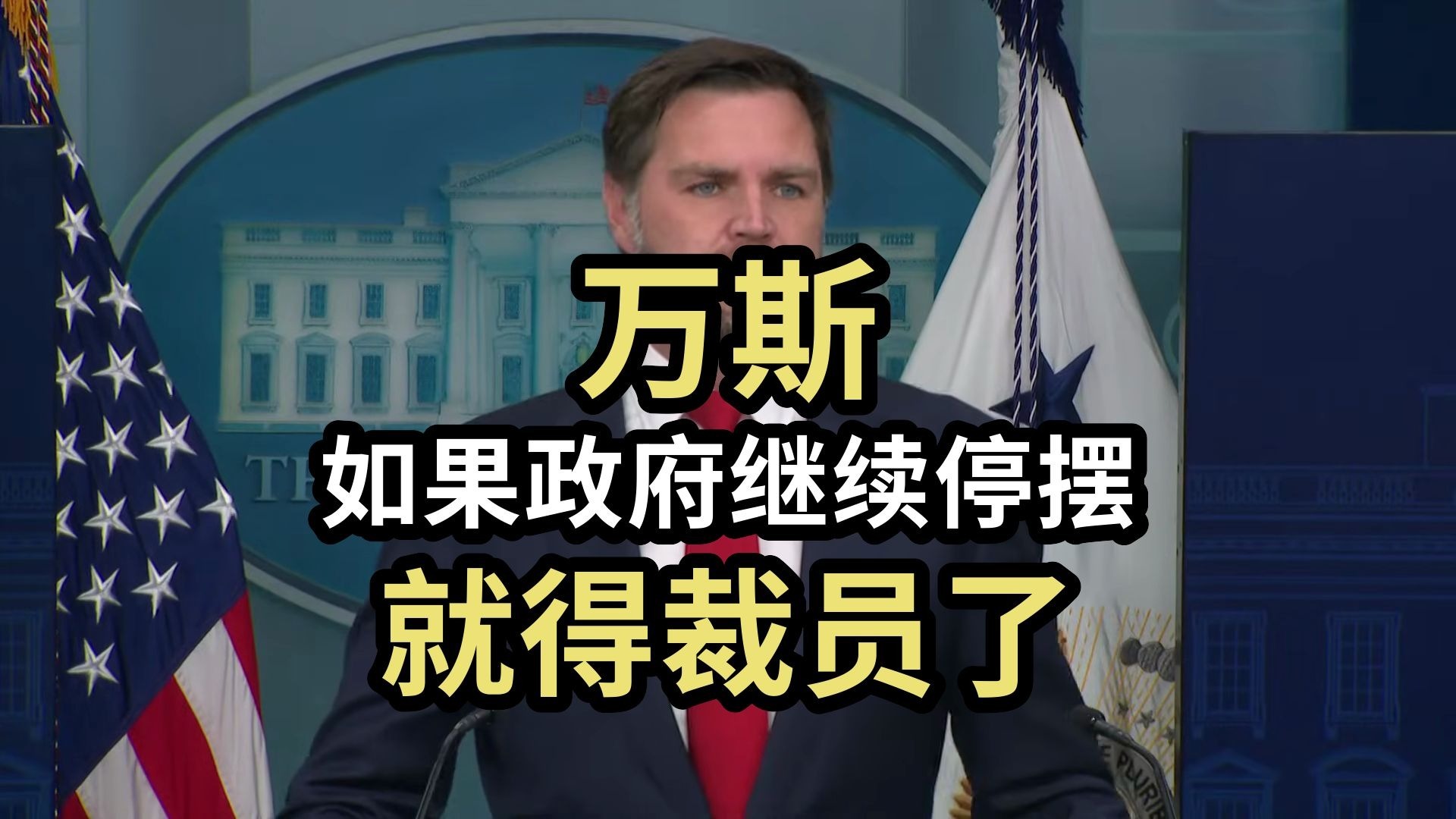 【CNBC】万斯：如果政府继续停摆，就得裁员了