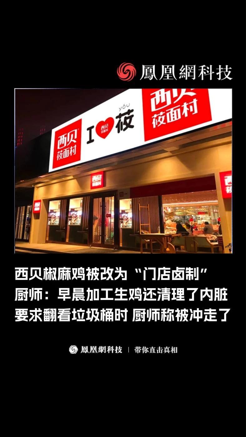 西贝椒麻鸡被改为“门店卤制”，厨师：早晨加工生鸡还清理了内脏，要求翻看垃圾桶时厨师称被冲走了 #西贝  #预制菜  #西贝文学