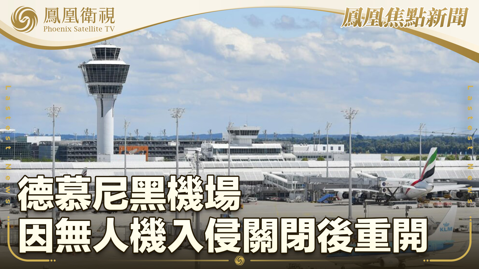 德慕尼黑机场因无人机入侵关闭后重开