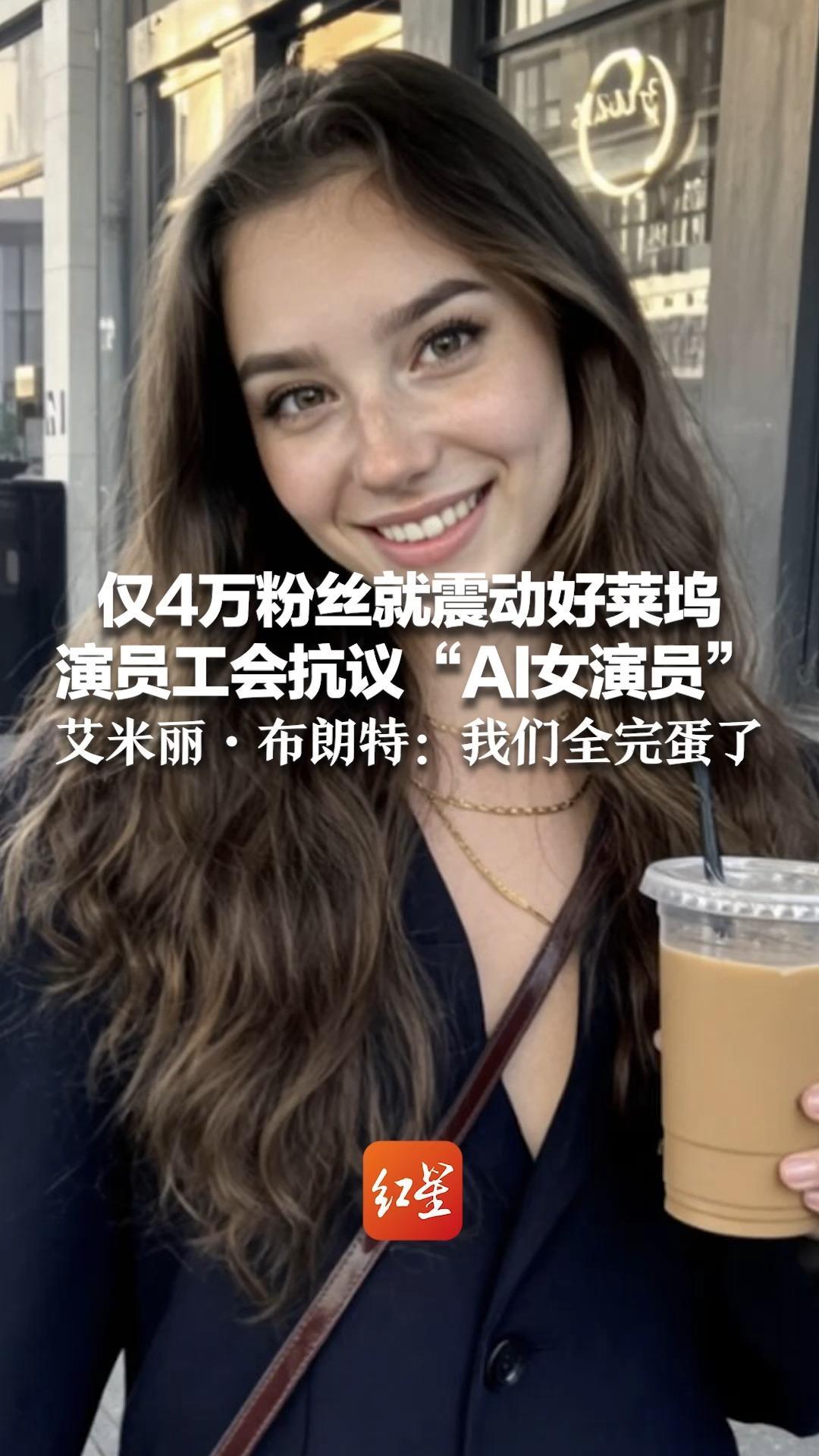 仅4万粉丝就震动好莱坞，演员工会抗议“AI女演员” 金球奖影后艾米丽·布朗特：我们全完蛋了