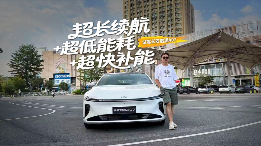 超长续航+超低能耗+超快补能，启源A07超长蓝鲸版拉满性价比
