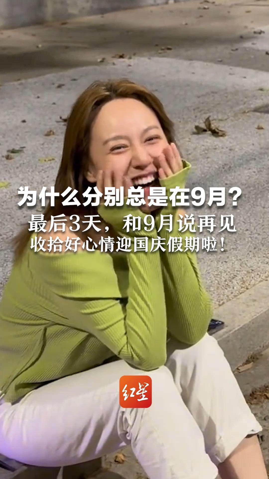 为什么分别总是在9月？ 最后3天，和9月说再见 收拾好心情迎国庆假期啦