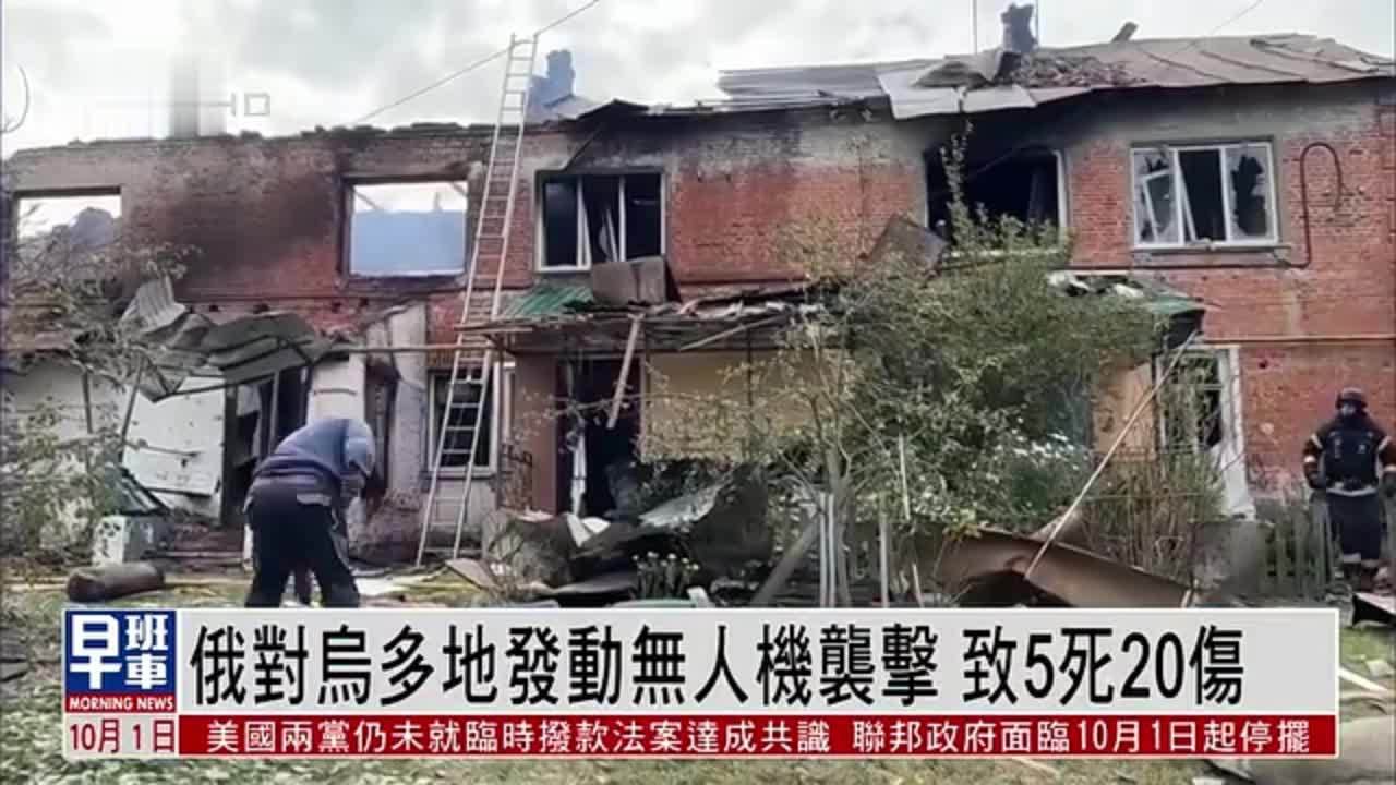 俄对乌多地发动无人机袭击 致5死20伤