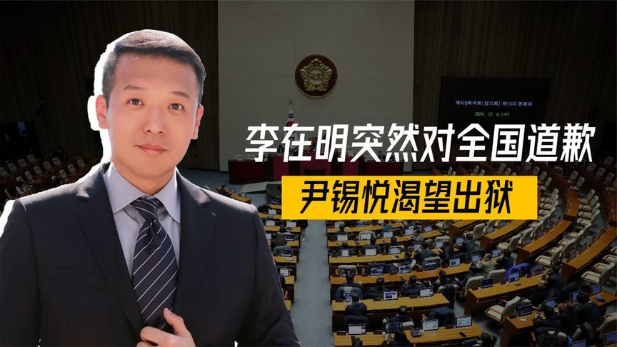 相差173票，韩国表决结果出炉，李在明公开道歉，尹锡悦渴望出狱