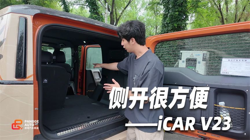 iCAR v23后备箱体验，侧开方便够实用 空间巨大巨能拉