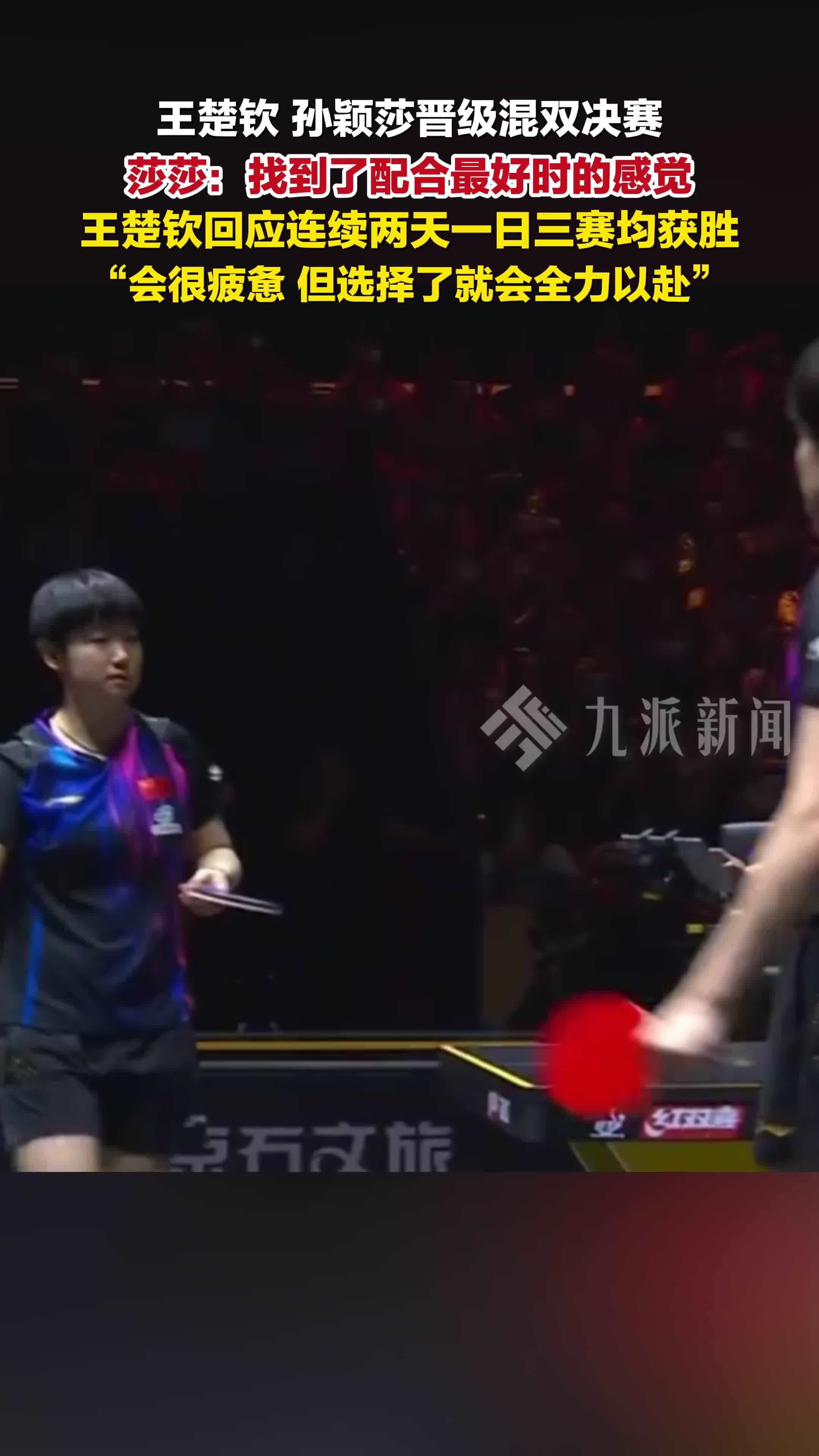 王楚钦孙颖莎晋级混双决赛，王楚钦回应连续两天一日三赛均获胜