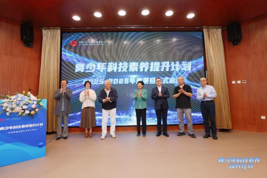 青少年科技素养提升计划2025-2026年度项目启动
