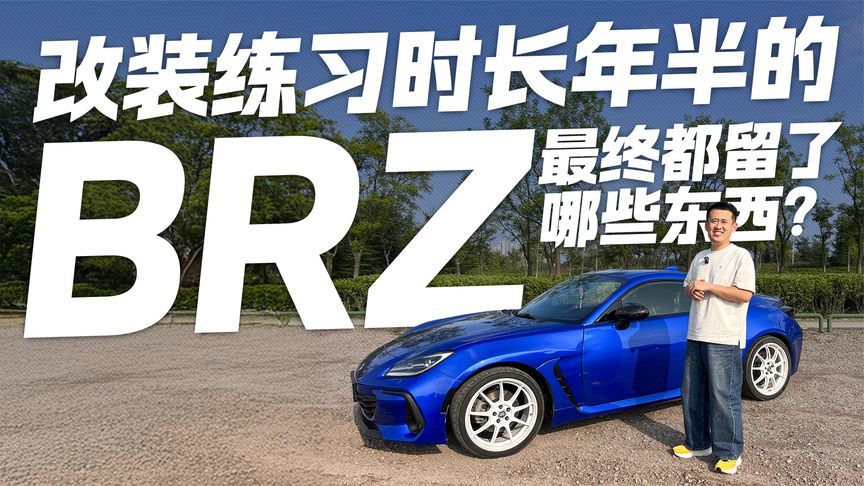 改装练习时长年半的BRZ 最终都留了哪些东西？