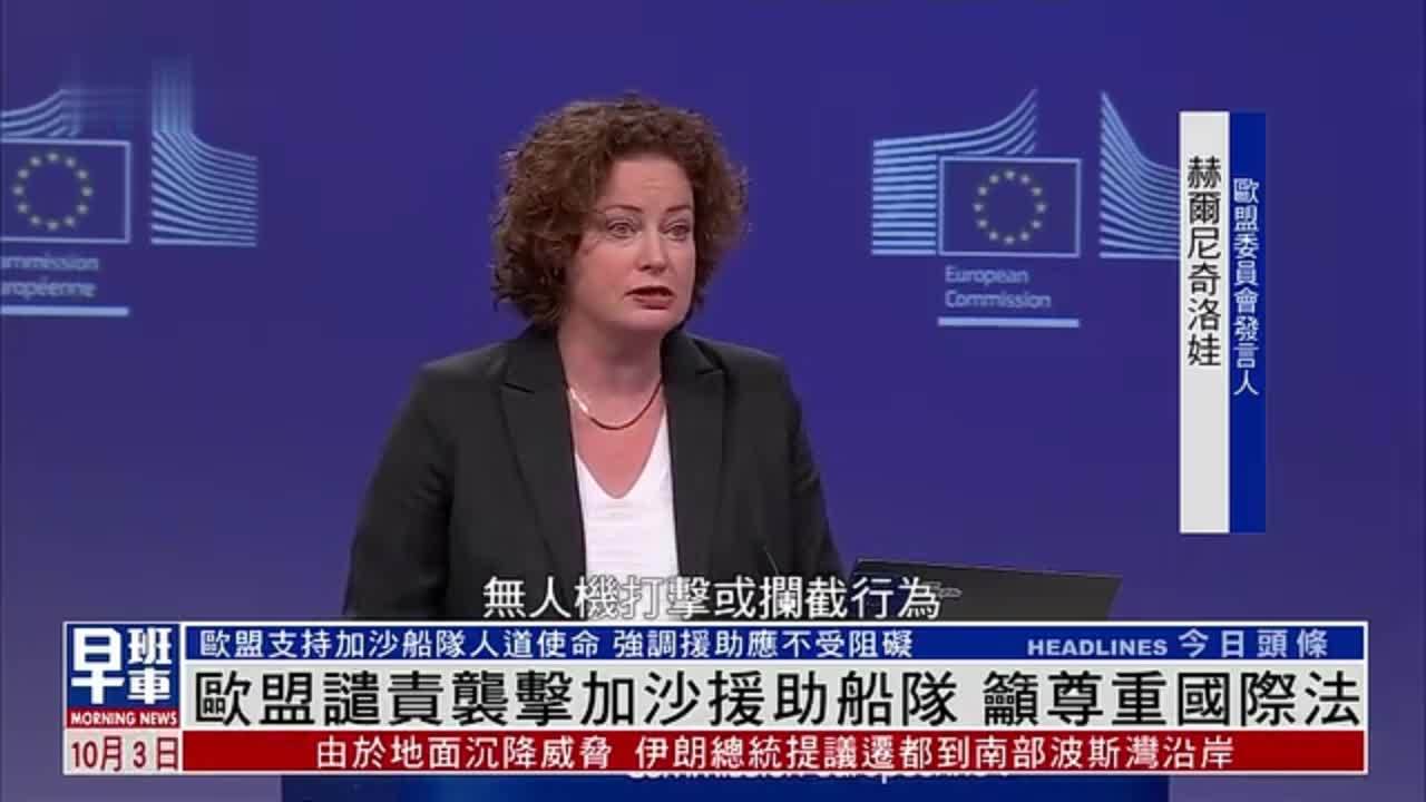 欧盟谴责袭击加沙援助船队 吁尊重国际法