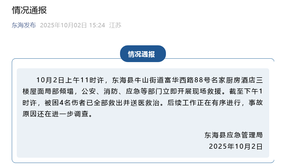 江苏通报“连云港一饭店房顶发生塌陷”
