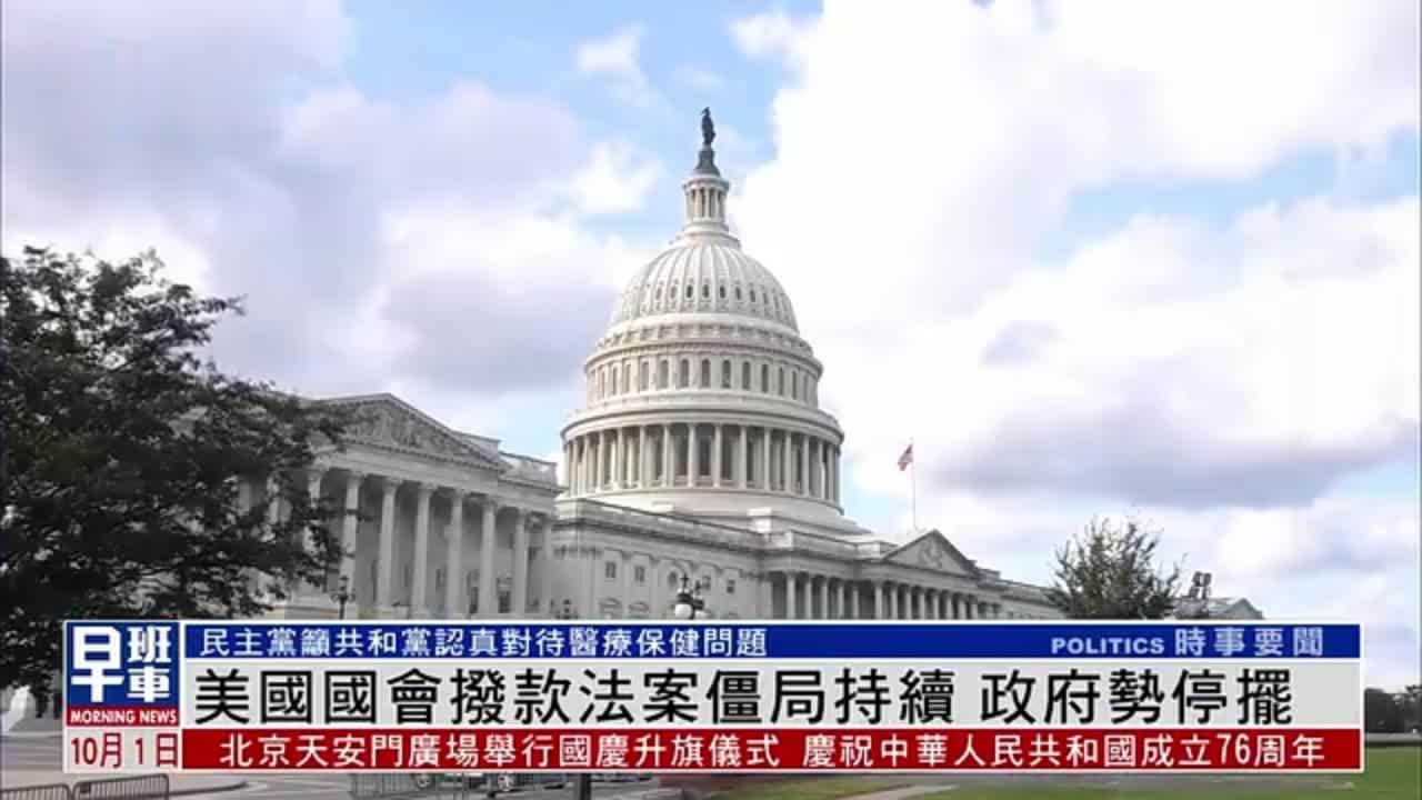 美国国会拨款法案僵局持续 政府势停摆