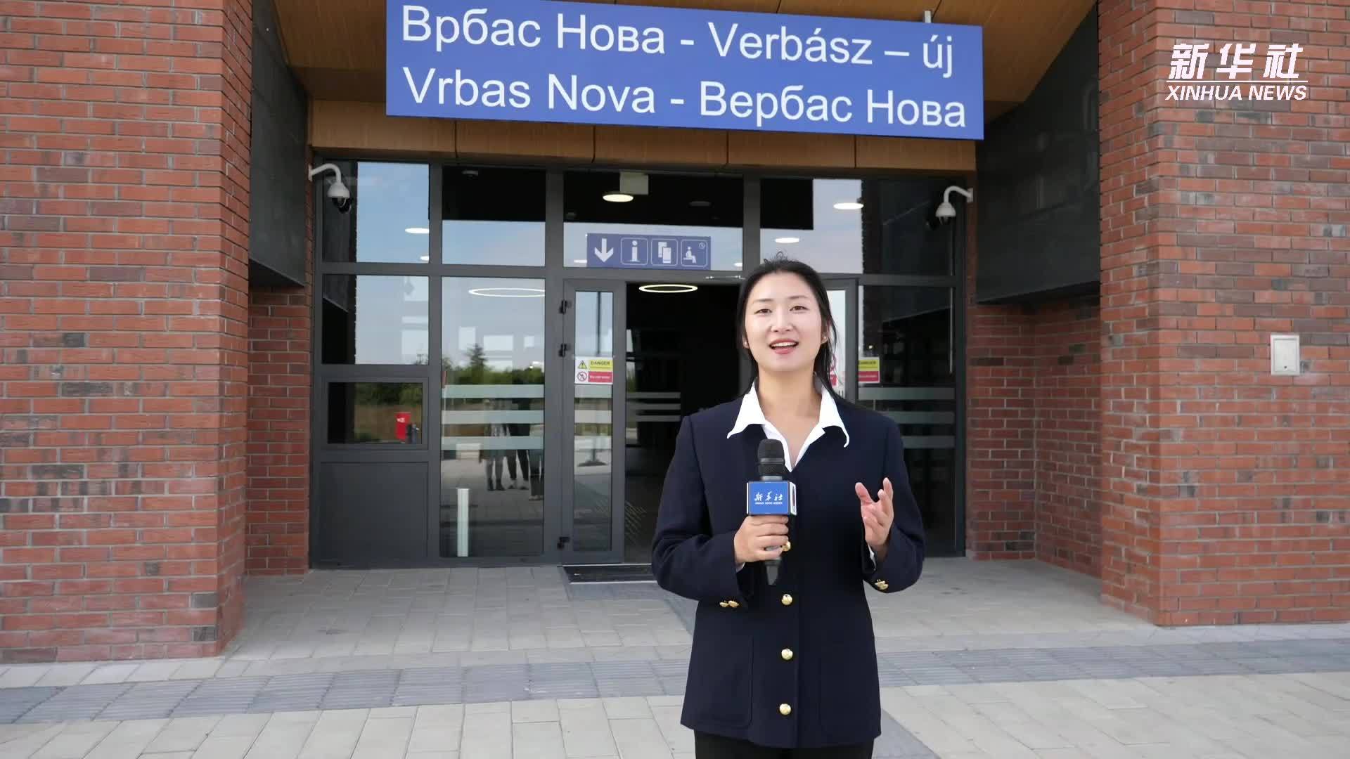 探访匈塞铁路新维尔巴斯站