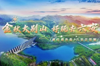 十一度假，就来六安丨金秋大别山 好玩去六安