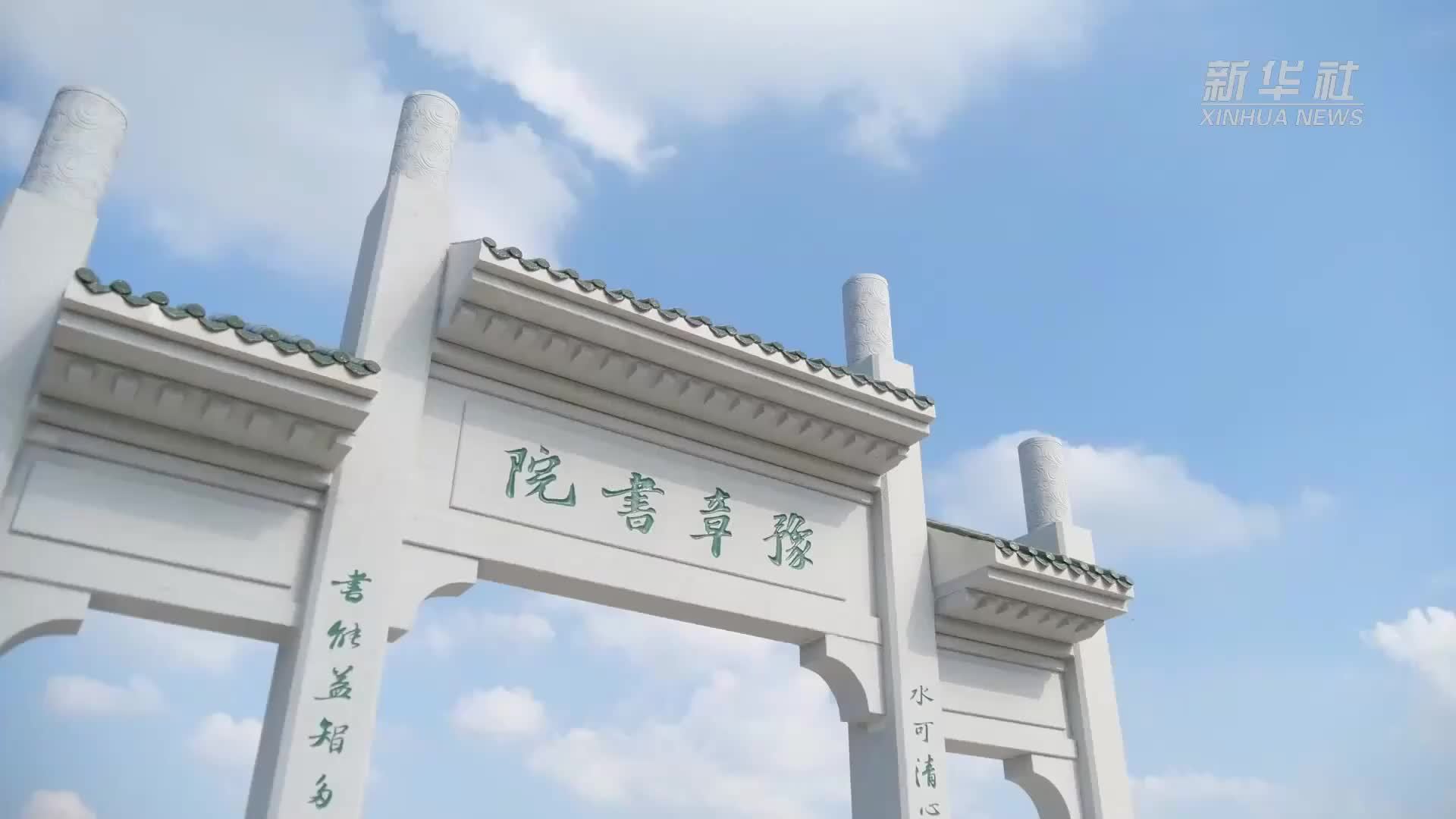 江西豫章书院焕新开放