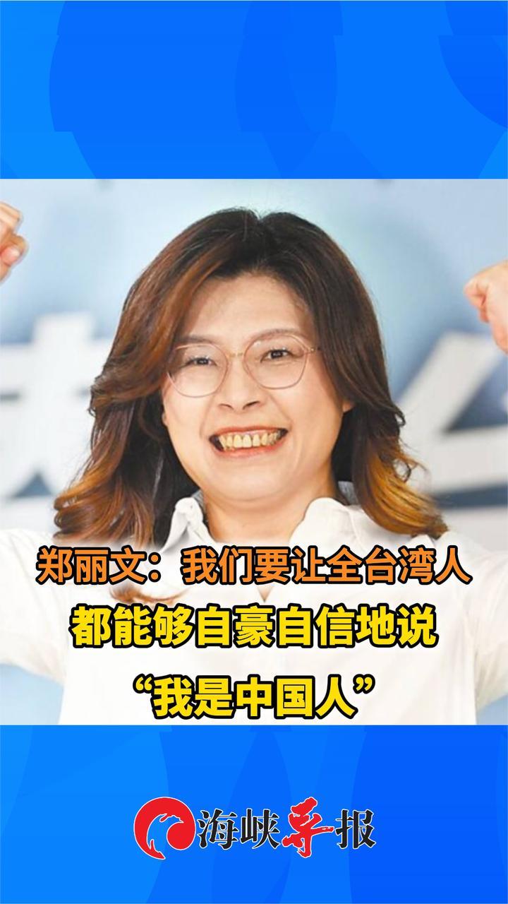 霸气表态！郑丽文：要让全台湾人都能自豪自信地说“我是中国人”