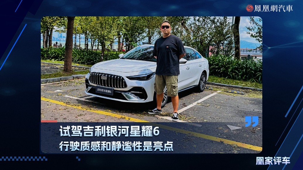 试驾吉利银河星耀6 行驶质感和静谧性是亮点