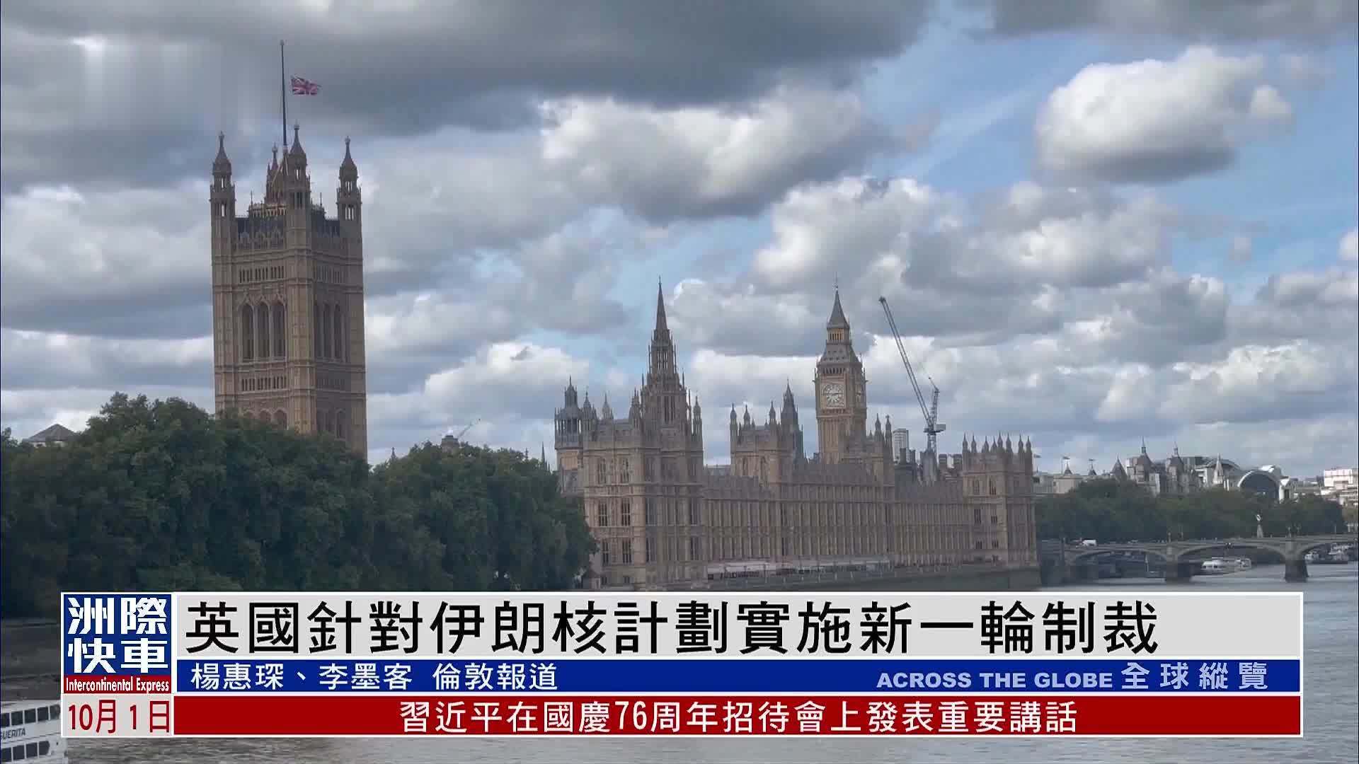 英国针对伊朗核计划实施新一轮制裁