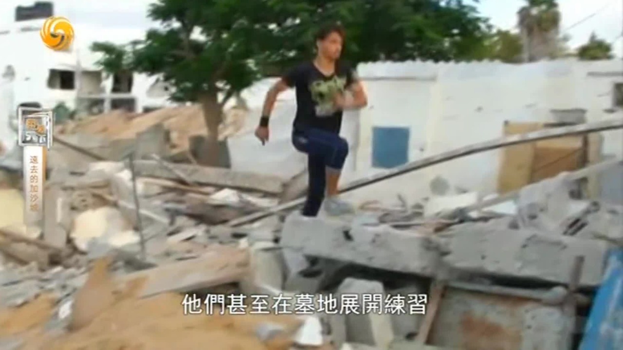 跑酷不仅仅是一种城市运动，在加沙，孩子们在废墟上演绎着别样的跑酷故事